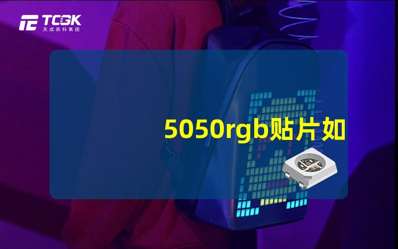 5050rgb贴片如何选择最优质的5050 RGB贴片